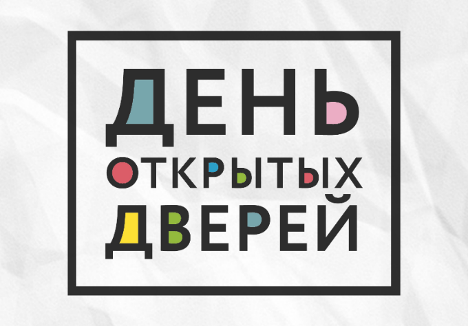 День открытых дверей 2019